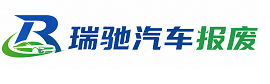 万荣县瑞驰｜汽车报废回收｜车辆正规销户上门拖车
